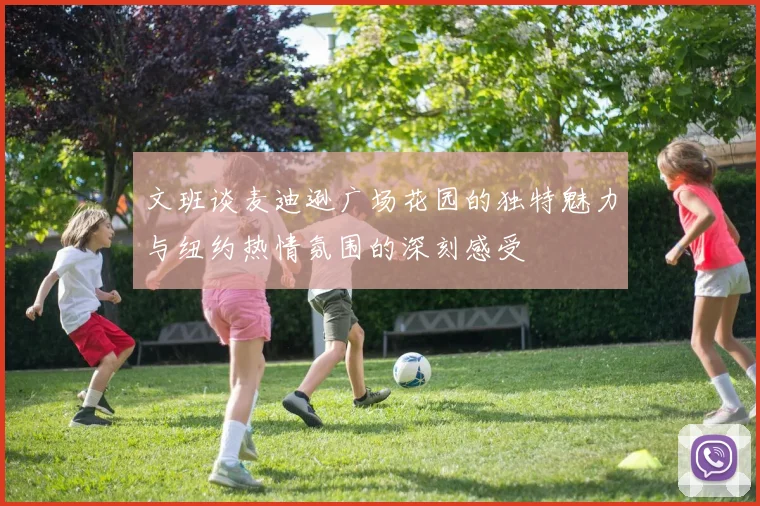 文班谈麦迪逊广场花园的独特魅力与纽约热情氛围的深刻感受