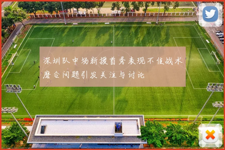 深圳队中场新援首秀表现不佳战术磨合问题引发关注与讨论