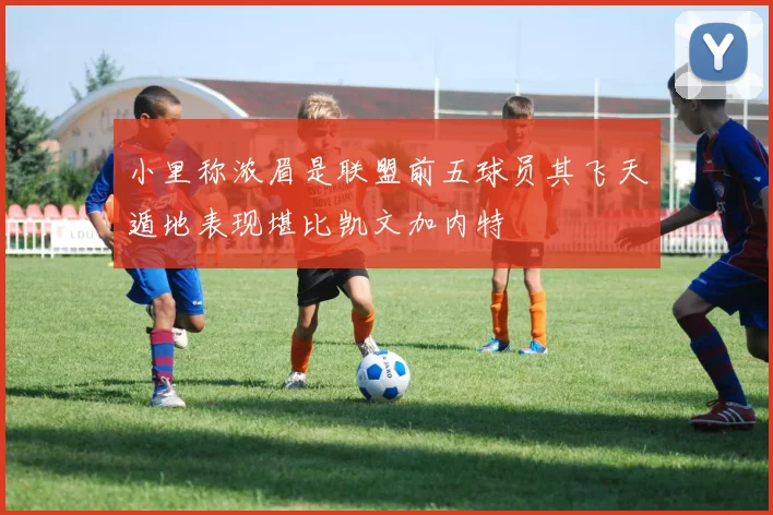 小里称浓眉是联盟前五球员其飞天遁地表现堪比凯文加内特