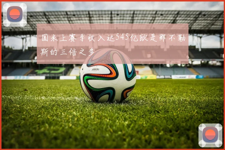 国米上赛季收入达545亿欧是那不勒斯的三倍之多