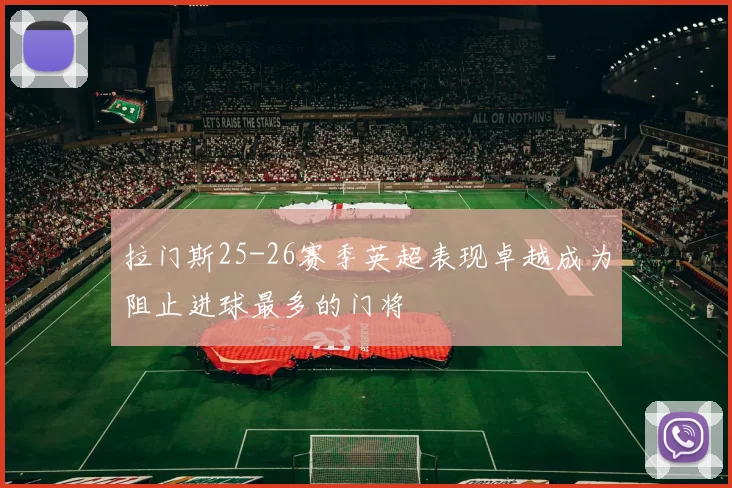 拉门斯25-26赛季英超表现卓越成为阻止进球最多的门将