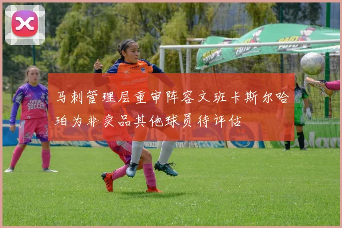马刺管理层重审阵容文班卡斯尔哈珀为非卖品其他球员待评估