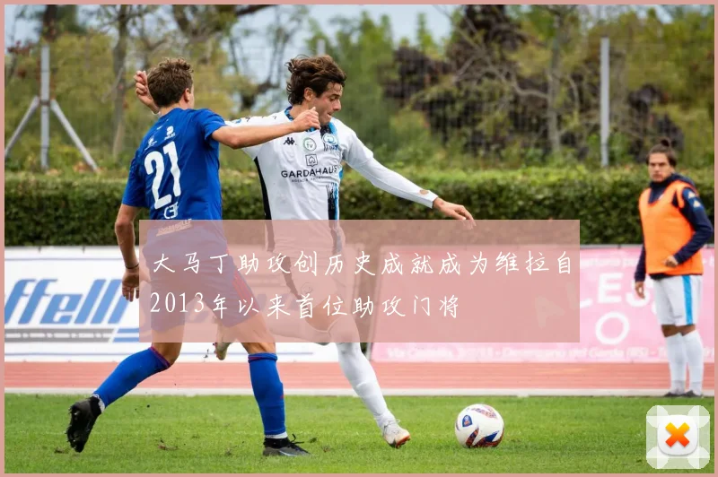 大马丁助攻创历史成就成为维拉自2013年以来首位助攻门将